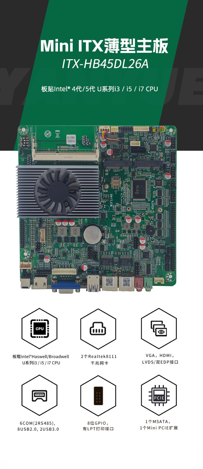 Mini ITX薄型工業(yè)主板 ITX-HB45DL26A 產(chǎn)品介紹