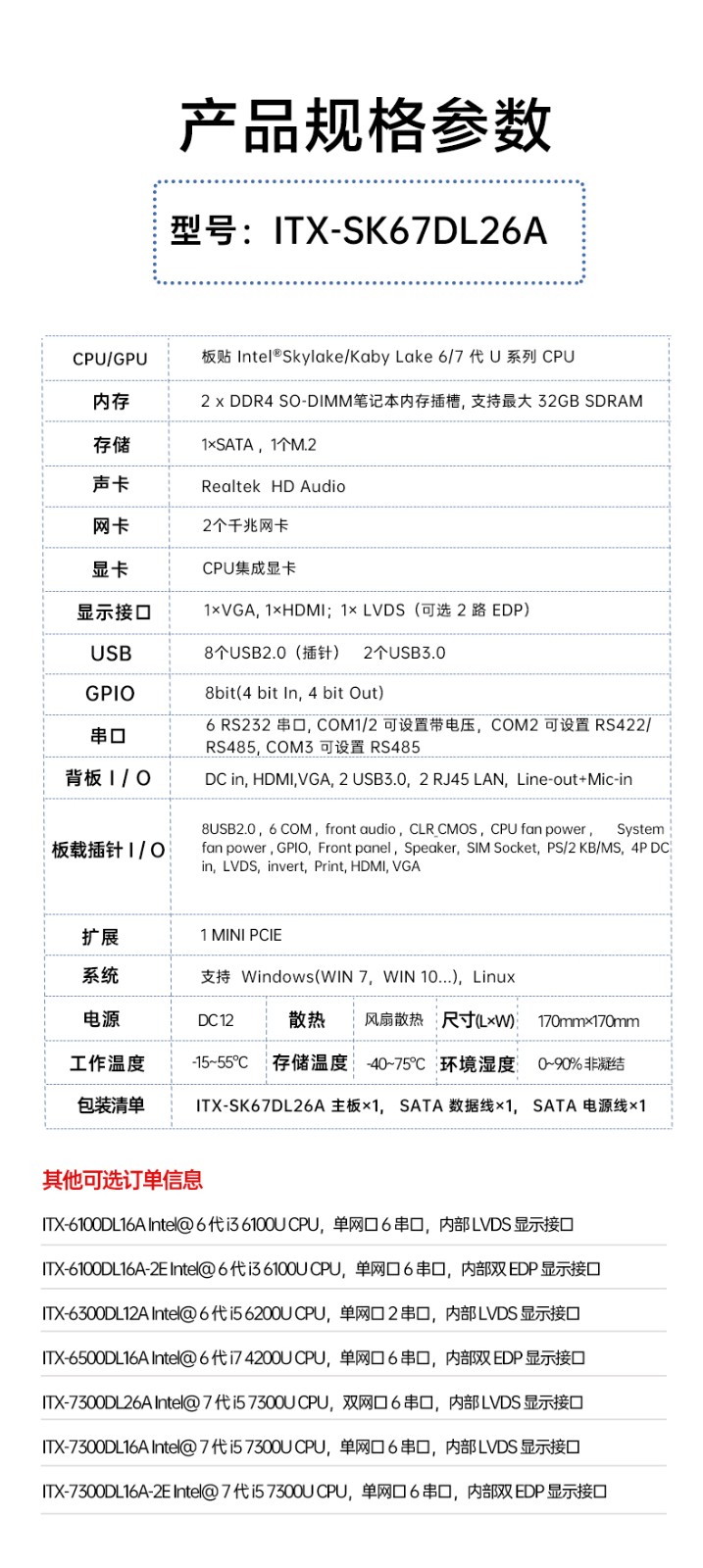工業(yè)主板ITX-SK67DL26A規(guī)格參數(shù)