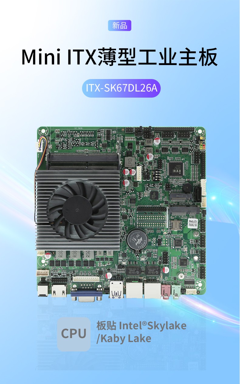 工業(yè)主板ITX-SK67DL26A_01.jpg