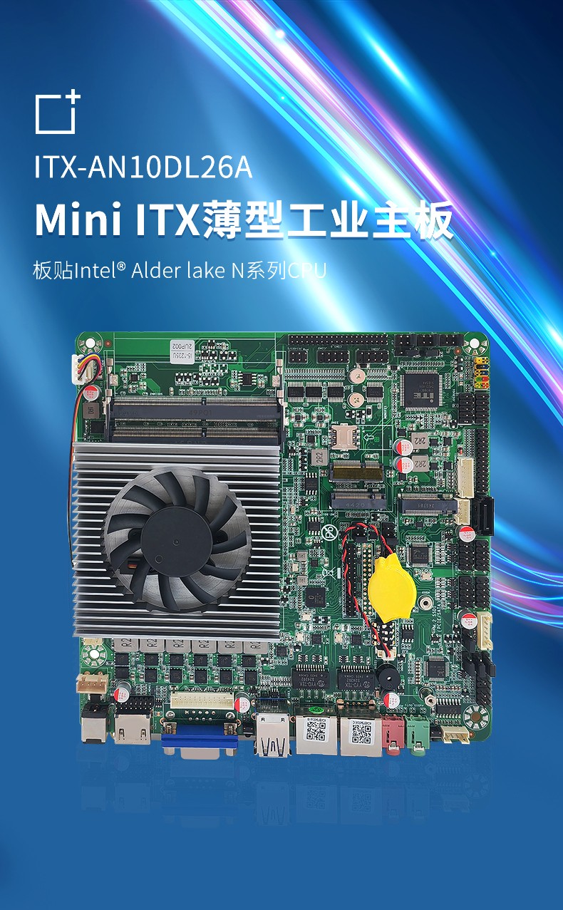 Mini ITX薄型工業(yè)主板 ITX-AN10DL26A
