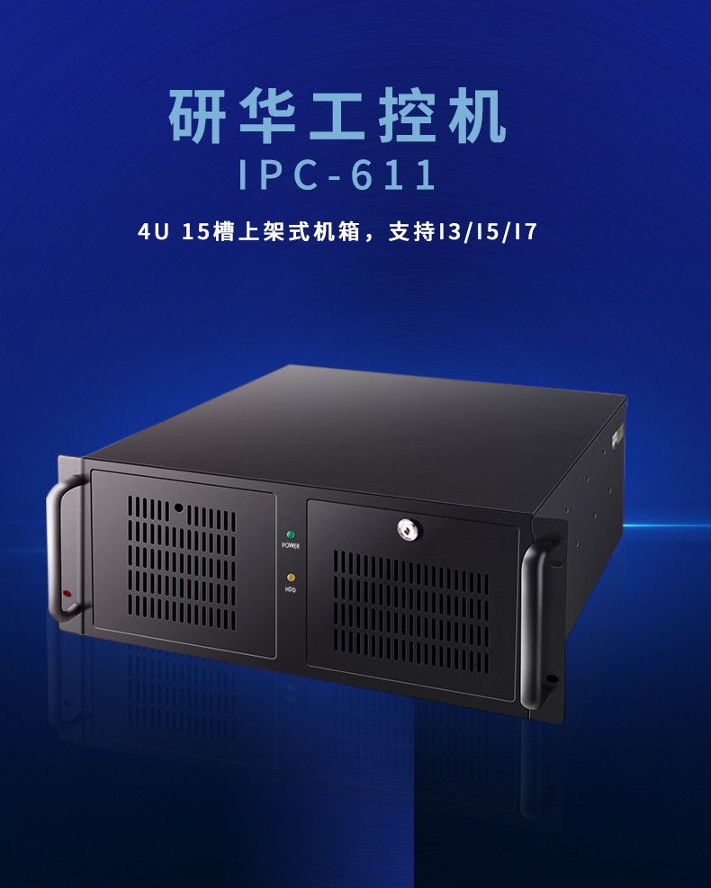 研華工控機(jī) IPC-611